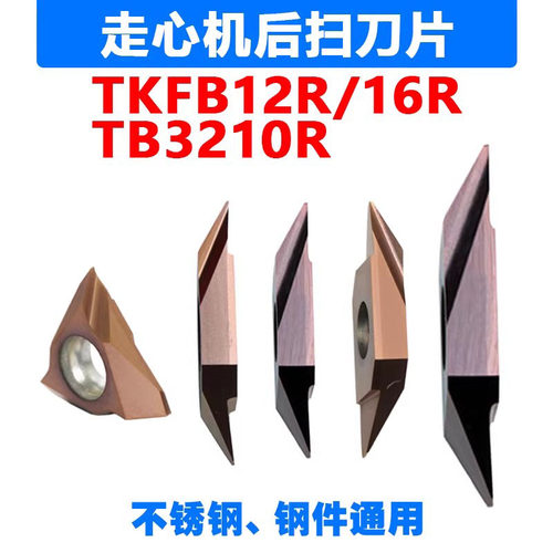 走心机后扫刀片背车刀TKFB12R