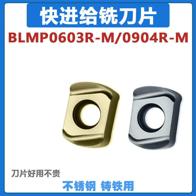 快进给铣刀片 BLMP0603R-M/0904R-M PM3010 快速高效率不锈钢铸铁