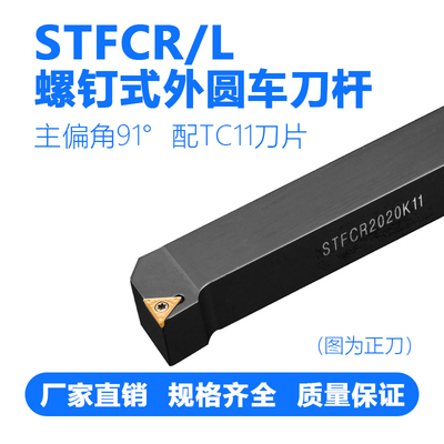 数控外圆车刀杆STFCR/L1010/1212/1616/2020/2525/H09/H11/K16