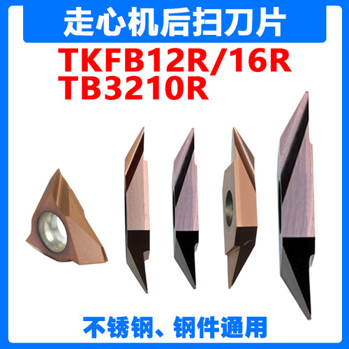 走心机后扫刀片背车刀TKFB12R