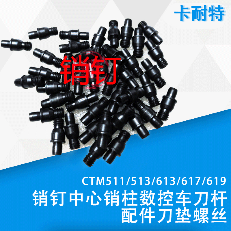 销钉中心销柱数控车刀杆配件刀垫螺丝CTM511/513/613/617/619