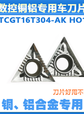 数控铝铜专用车刀片TCGT16T302/16T304/16T308-AK HO1三角单面
