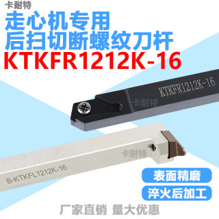 走心机切槽切断后扫螺纹车刀杆KTKFR1212K-12/16JX排刀机横装7字