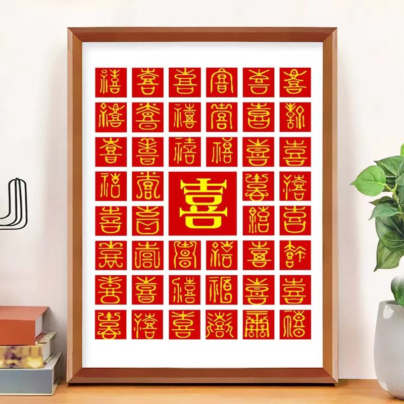 钻石绣2024年新款满钻中式5d钻石玄关囍砖石绣卧室点钻十字绣,居家布艺,钻石绣,淘宝优惠券,粉丝福利购,淘宝优惠卷