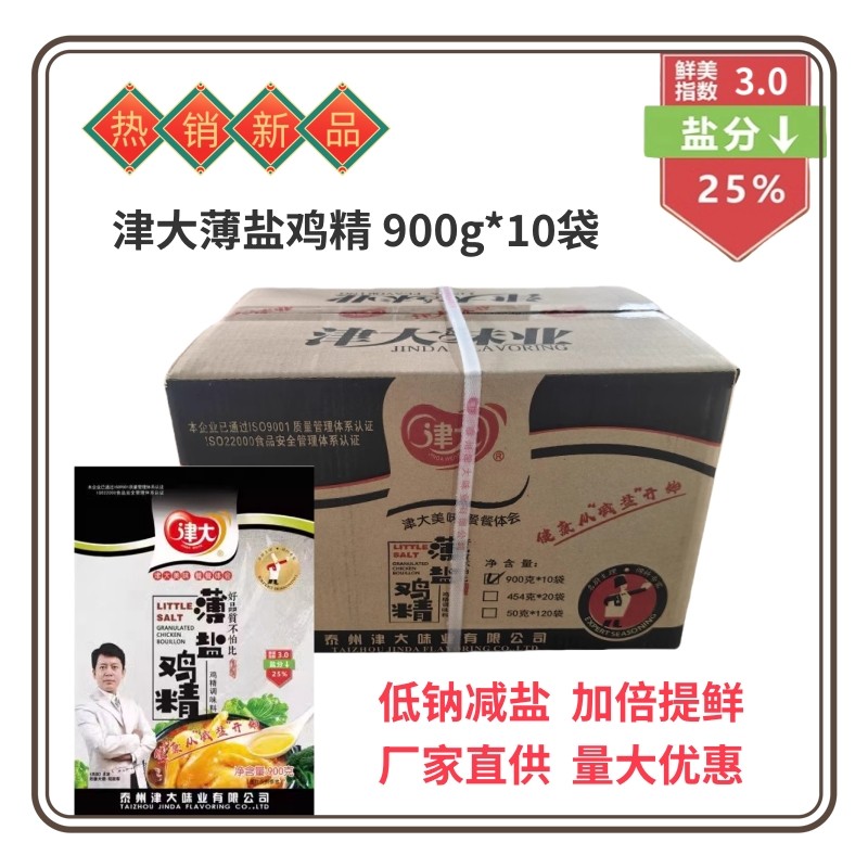 津大薄盐鸡精900克*10袋鲜度3.0炒菜煲汤卤菜家 商用大包整箱包邮
