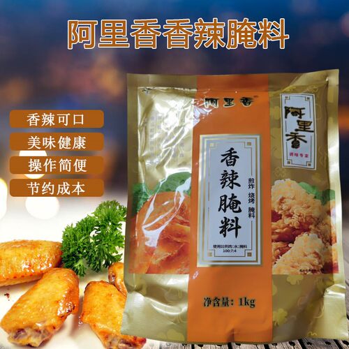 阿里香香辣腌料1kg商用腌制料鸡腿肉鸡锁骨鸡架肉串整鸡调料包邮