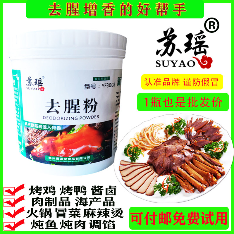 苏瑶去腥粉500g商用增香去腥除腥卤肉馅料烤鸡烤鸭海产品增香去腥