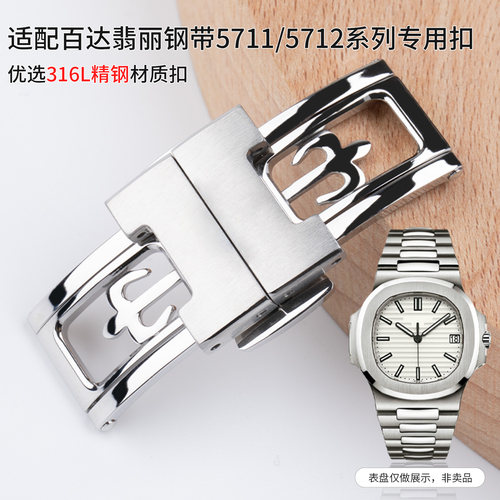 优质手表钢带扣适配百达翡丽鹦鹉螺钢带原装专用表扣男5711 5712