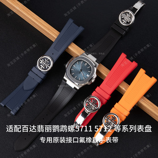 高质氟橡胶手表带适配百达翡丽鹦鹉螺5711.5712.5726.5980原凹槽