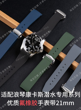 适用浪琴康卡斯潜水系列L3.742 642 781 782氟橡胶手表带运动专用