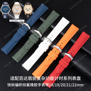 编织纹快拆氟橡胶手表带适配百达翡丽5146/5227/5396/5905/5119