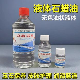 炎威液状石蜡医用润滑灌肠 食用口服液体石蜡油 玉石保养软膏基质