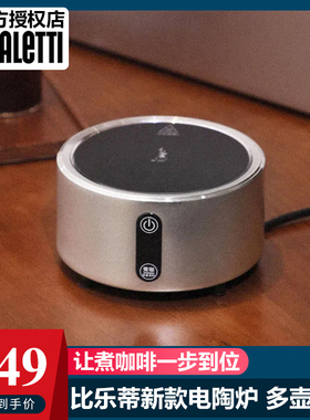 Bialetti比乐蒂微晶电陶炉煮咖啡电炉家用茶炉加热煮茶器具摩卡壶