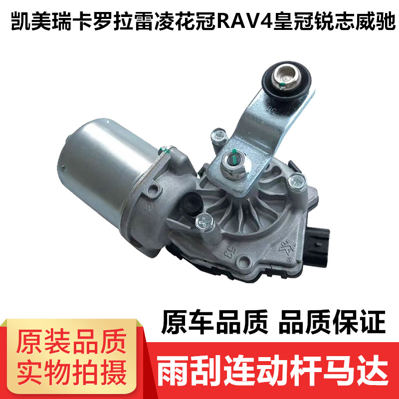 丰田凯美瑞雨刮连动杆马达