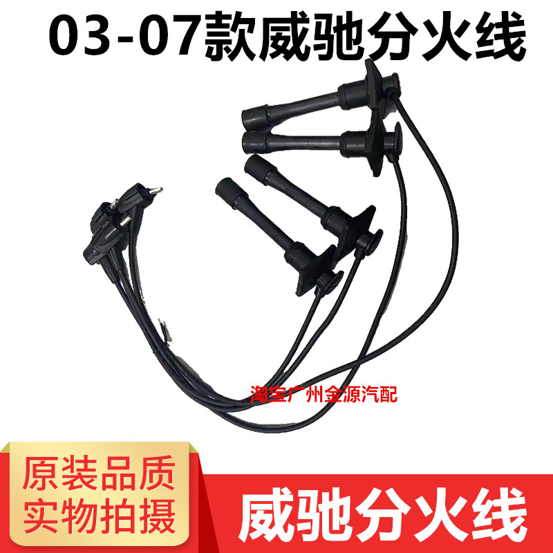 丰田威驰分火线高压线火嘴
