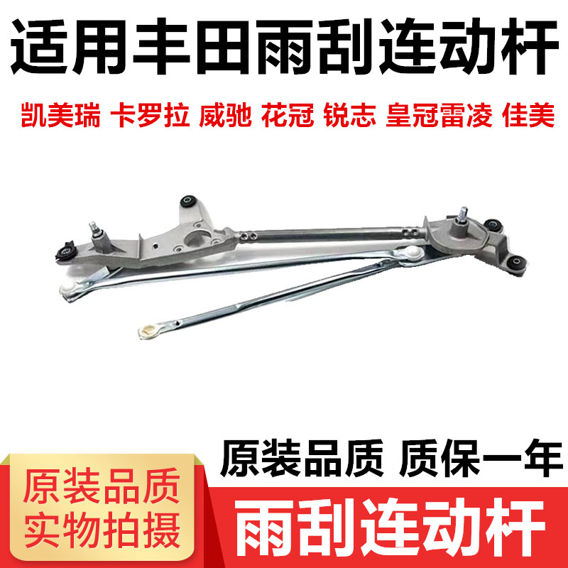 丰田凯美瑞雨刮连动杆