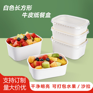 一次性牛皮纸餐盒外卖白色长方形快餐打包盒野餐环保饭沙拉便当盒