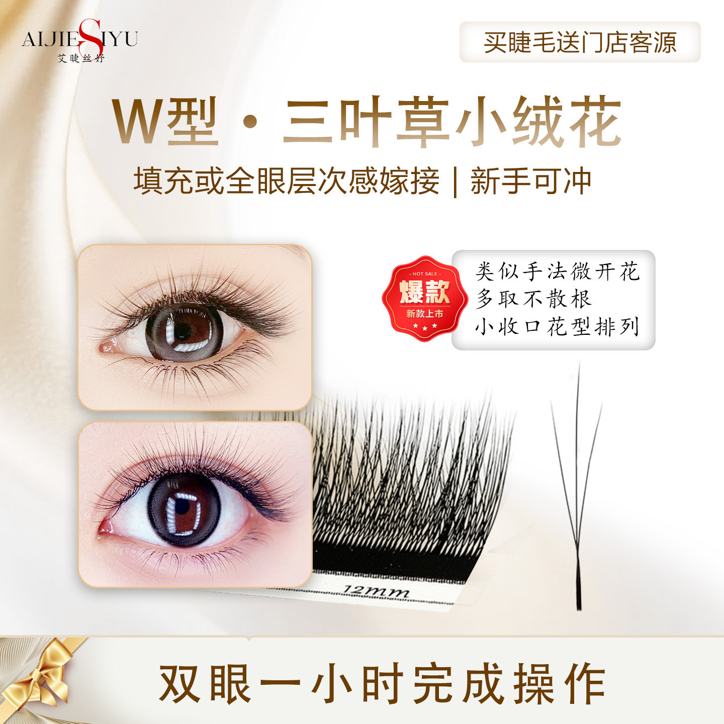 艾婕丝妤W型三叶草小绒花睫毛开花不散根浓密嫁接美睫店专用