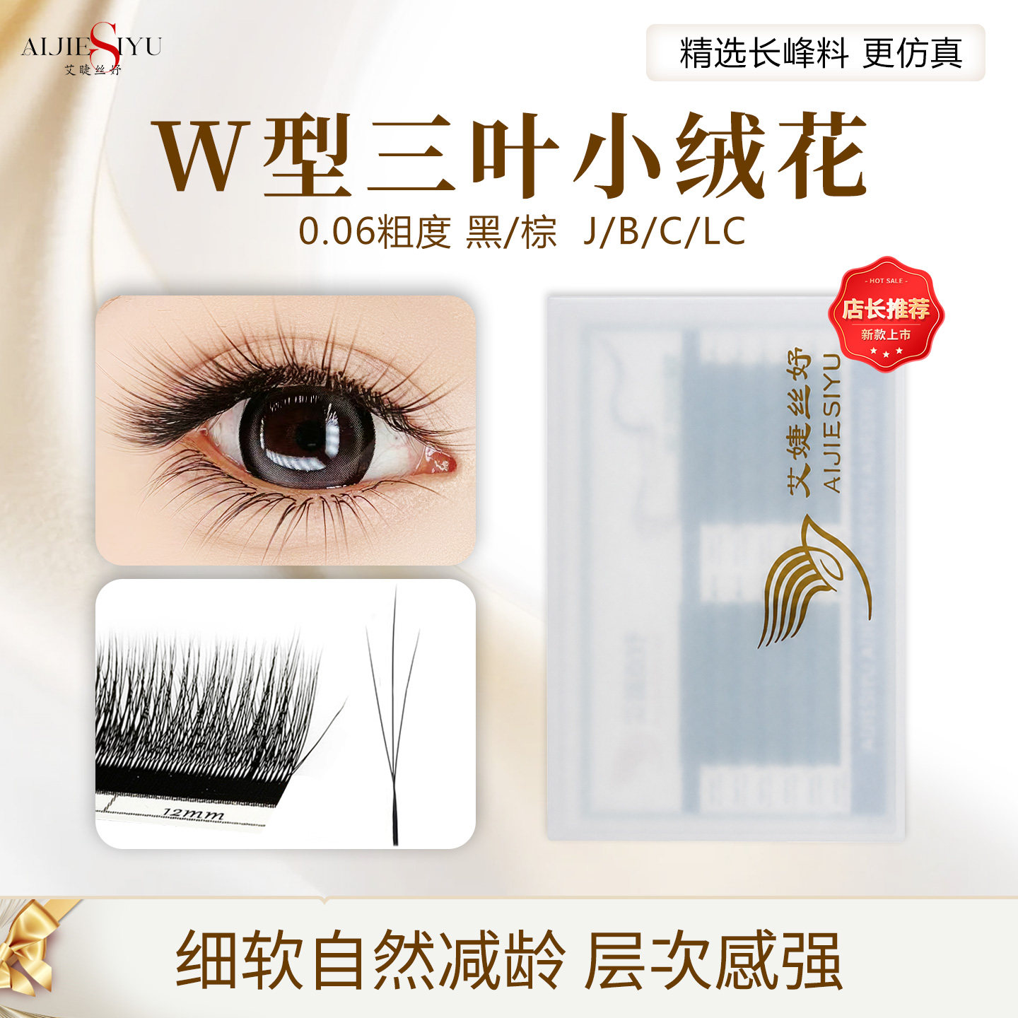 自然浓密三叶W型小绒花嫁接睫毛