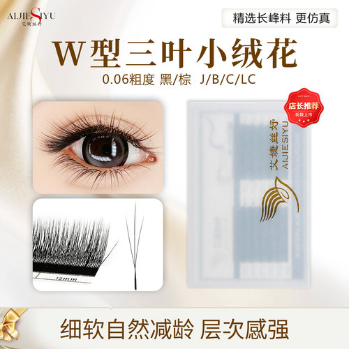 自然浓密三叶W型小绒花嫁接睫毛