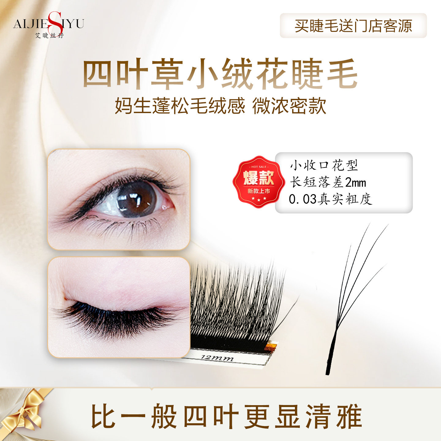 艾婕丝妤四叶小绒花睫毛四叶草睫毛浓密款嫁接睫毛美睫店专用新手