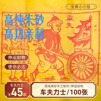竹浆纸纯手工纯朱砂车夫力士
