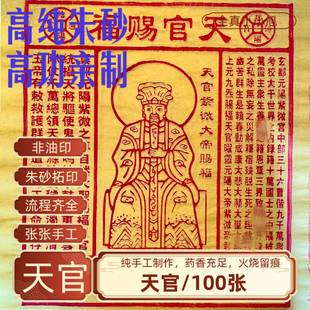 100张/天官三官钱天官赐福纯手工朱砂拓印正月十五上元节