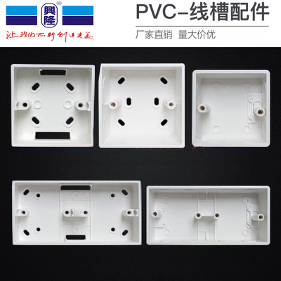 兴隆 PVC线槽管86型通用型明装暗装底盒墙壁开关接线盒底座电线盒