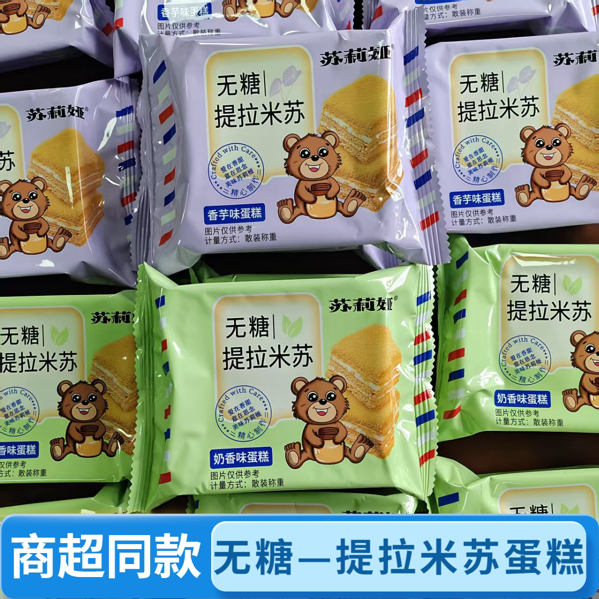 苏莉娅无糖提拉米苏蛋糕散装500g香芋奶香味营养休闲糕点零食批发