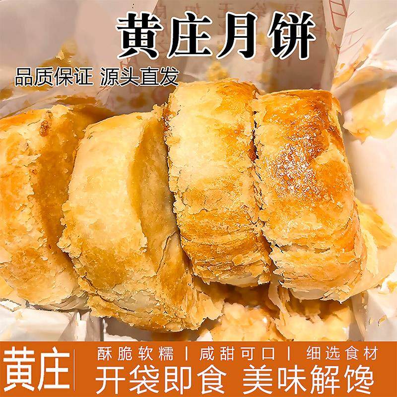 黄庄月饼板栗饼老式五仁月饼黄庄酥饼零食糕点黄庄手工咸蛋黄酥饼