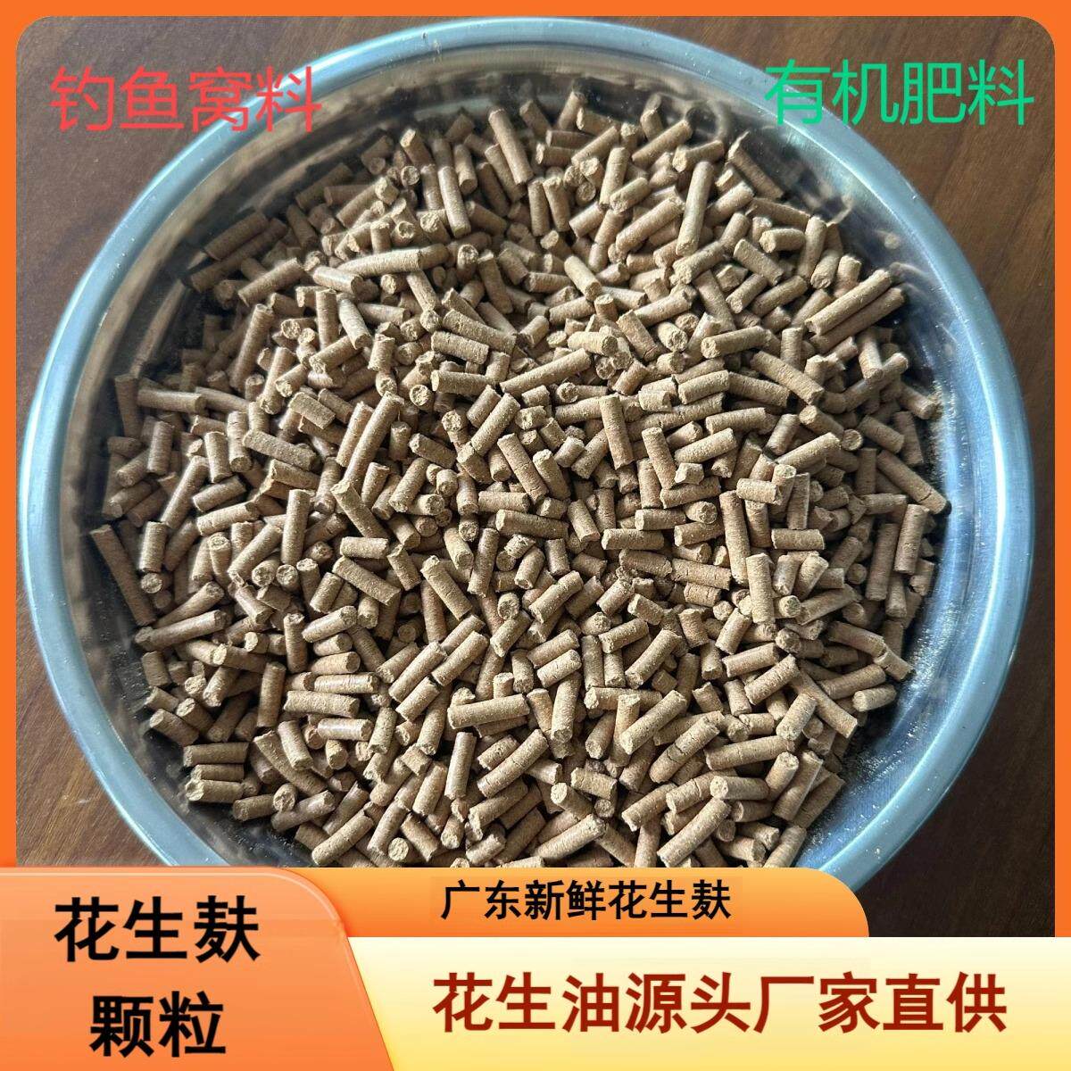 花生饼颗粒钓鱼花生糠麸饼打窝榨花生枯野钓窝料饼渣鱼饵颗粒状