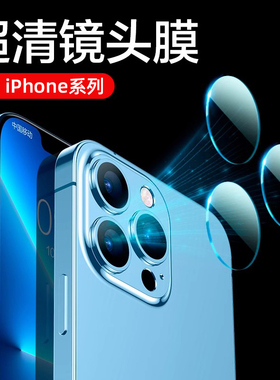 适用苹果16promax镜头膜iphone15摄像头保护膜pro手机14plus后置13贴plus相机12mini钢化膜ip新款15pm单个i15