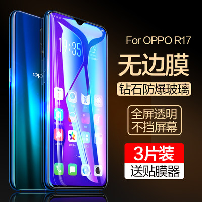 oppoR17系列全屏钢化膜