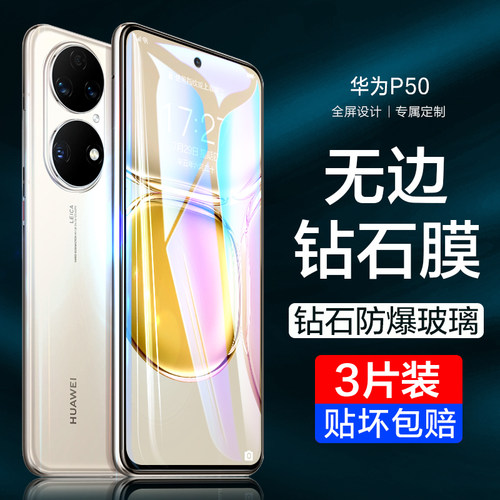 华为P50/Mate50全屏钢化膜
