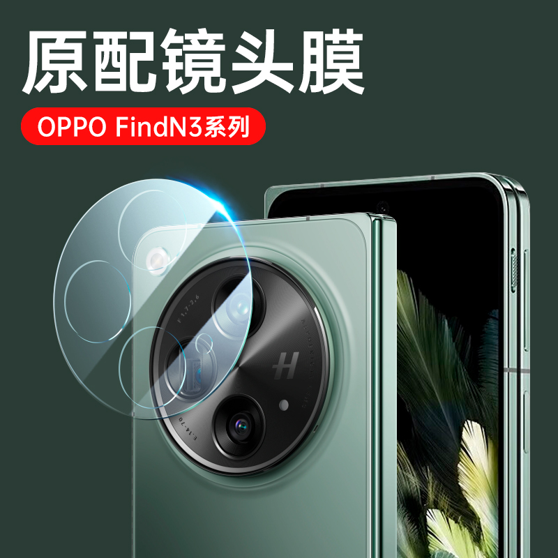 oppoFindN3专用镜头膜