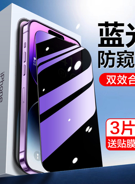 适用苹果14防窥膜14pro新款16pro防窥iphone15抗蓝光15钢化膜plus护眼14promax手机全屏贴膜por十四pm防偷窥p