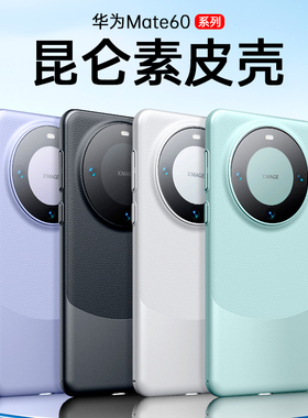 适用华为mate60pro手机壳60新款m60保护壳mt60pro+素皮壳mete防摔套mat华meat魅特rs遥遥领先mata60真皮+大孔