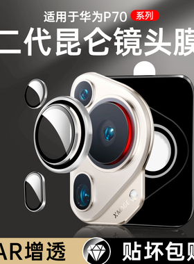 适用华为pura70ultra镜头膜p70ultra手机摄像头保护膜u1tra新款钢化膜p7o秒贴相机圈贴膜华后膜配件新品u伸缩