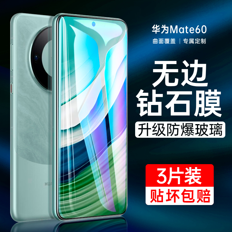 华为Mate60专用钢化膜