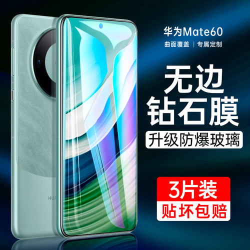 华为Mate60专用钢化膜
