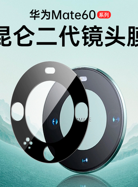 适用华为Mate60pro镜头膜Mate80摄像头钢化膜mate60新款promax相机保护膜RS非凡大师版华pro+后手机贴膜mt60