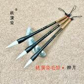 正品 醉月幽人姚广荣毛笔兼毫毛笔初学中大楷学生成人专用行书书法