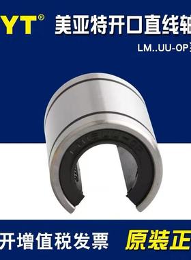 美亚特MYT开口直线轴承LM5 6 8 10 12 13UU-AJ/OP间隙调整型导套