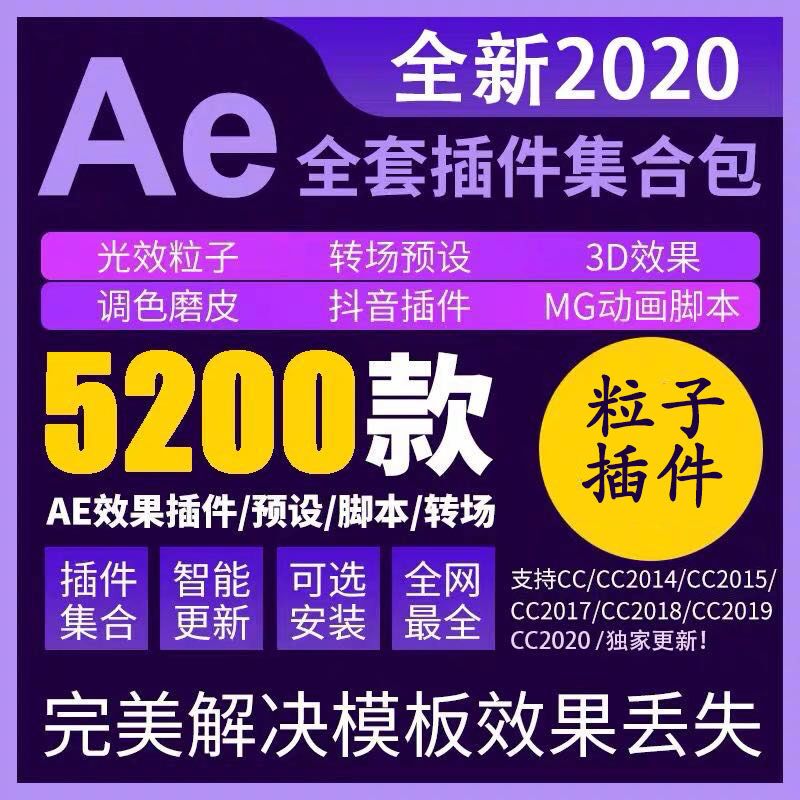 插件AE全套脚本e3d粒子一键安装调色ae素材模板软件特效教程2020