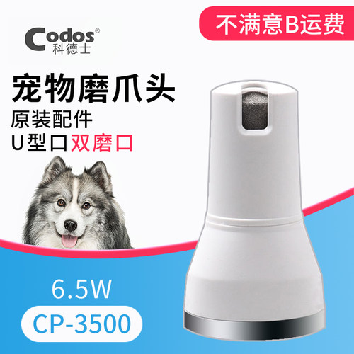 科德士CODOS宠物电动磨甲器配件