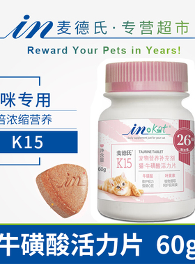 麦德氏宠物猫咪牛磺酸活力片K15幼成猫视力心脏保健提高免疫力60g