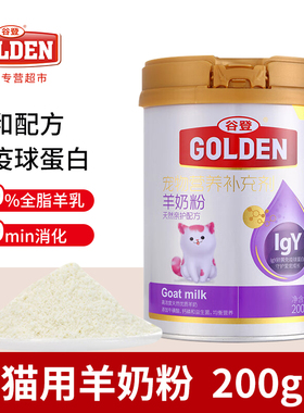 谷登宠物天然亲护配方羊奶粉猫咪成幼老年猫IGY免疫蛋白全脂200g