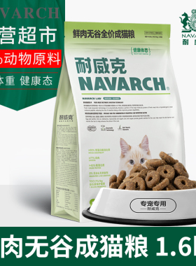 耐威克宠物鲜肉无谷全价成猫健康体态主粮1.6kg鸡肉美味挑嘴英短