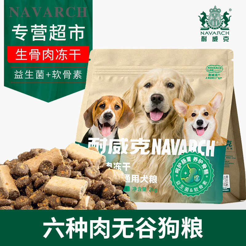 耐威克生骨肉冻干全价通用狗粮