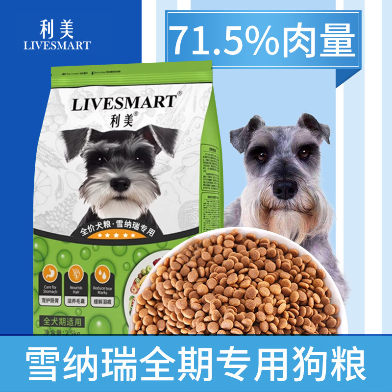 利美雪纳瑞全价鸡肉狗粮5斤
